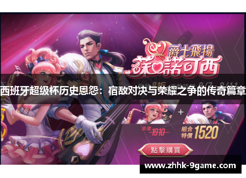 西班牙超级杯历史恩怨：宿敌对决与荣耀之争的传奇篇章