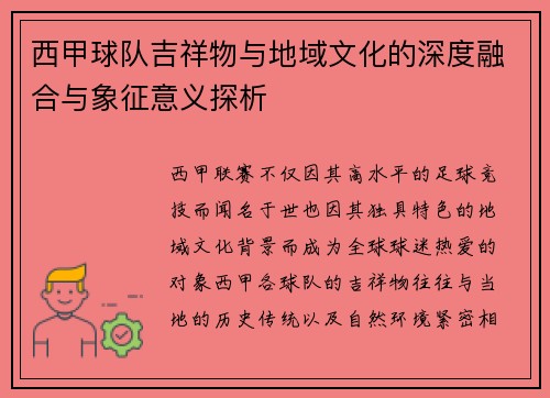 西甲球队吉祥物与地域文化的深度融合与象征意义探析