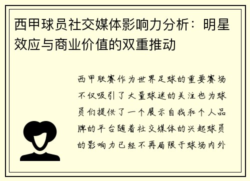 西甲球员社交媒体影响力分析:明星效应与商业价值的双重推动 西甲球员社交媒体影响力分析:明星效应与商业价值的双重推动