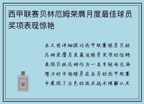 西甲联赛贝林厄姆荣膺月度最佳球员奖项表现惊艳