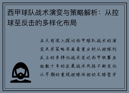 西甲球队战术演变与策略解析：从控球至反击的多样化布局