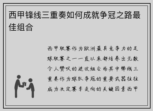 西甲锋线三重奏如何成就争冠之路最佳组合 西甲锋线三重奏如何成就争冠之路最佳组合