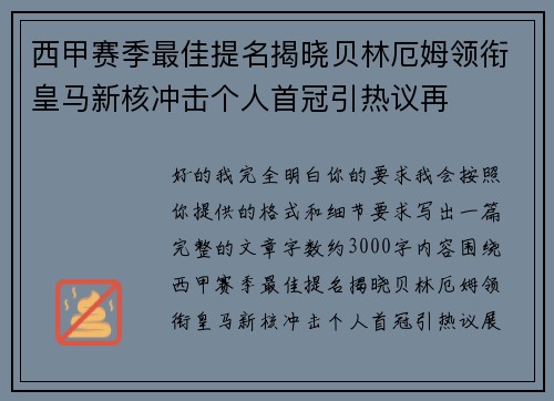 西甲赛季最佳提名揭晓贝林厄姆领衔皇马新核冲击个人首冠引热议再