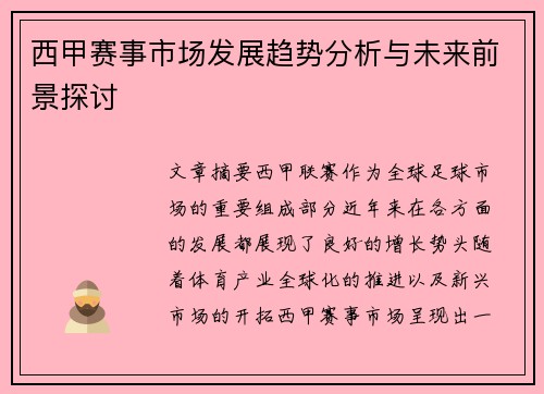 西甲赛事市场发展趋势分析与未来前景探讨 西甲赛事市场发展趋势分析与未来前景探讨