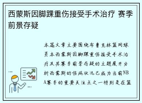 西蒙斯因脚踝重伤接受手术治疗 赛季前景存疑