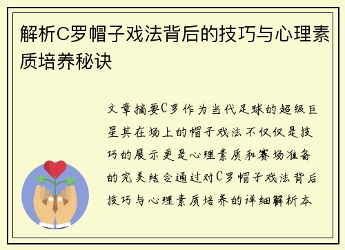 解析C罗帽子戏法背后的技巧与心理素质培养秘诀
