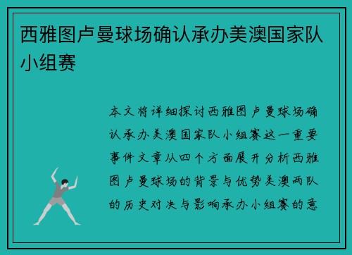 西雅图卢曼球场确认承办美澳国家队小组赛