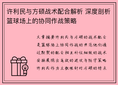 许利民与方硕战术配合解析 深度剖析篮球场上的协同作战策略