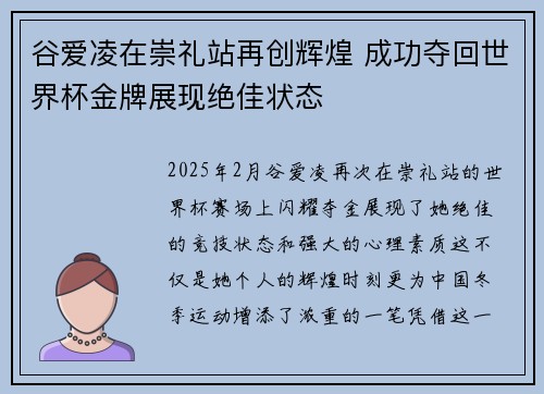 谷爱凌在崇礼站再创辉煌 成功夺回世界杯金牌展现绝佳状态 谷爱凌在崇礼站再创辉煌 成功夺回世界杯金牌展现绝佳状态