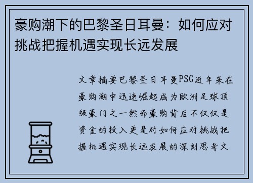 豪购潮下的巴黎圣日耳曼:如何应对挑战把握机遇实现长远发展 豪购潮下的巴黎圣日耳曼:如何应对挑战把握机遇实现长远发展