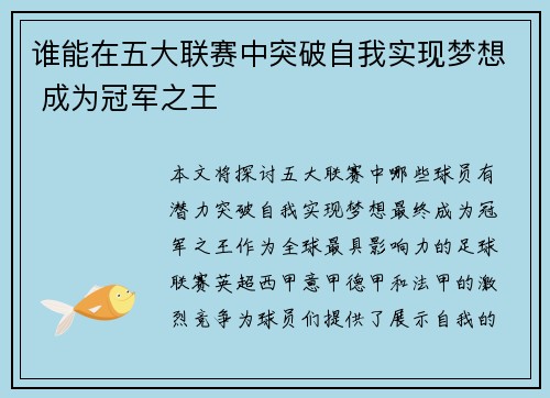 谁能在五大联赛中突破自我实现梦想 成为冠军之王