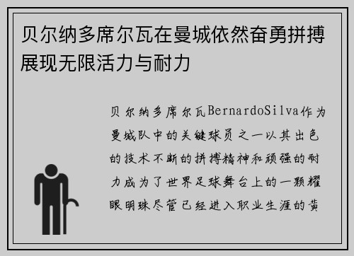 贝尔纳多席尔瓦在曼城依然奋勇拼搏展现无限活力与耐力 贝尔纳多席尔瓦在曼城依然奋勇拼搏展现无限活力与耐力