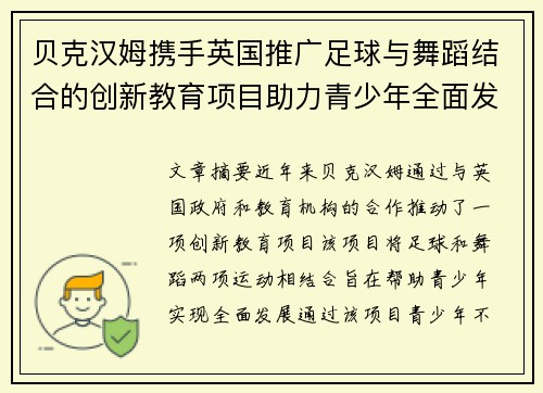 贝克汉姆携手英国推广足球与舞蹈结合的创新教育项目助力青少年全面发展 贝克汉姆携手英国推广足球与舞蹈结合的创新教育项目助力青少年全面发展