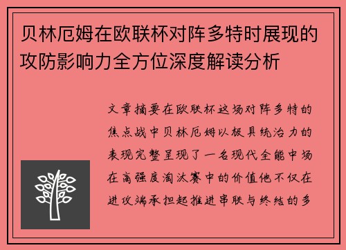 贝林厄姆在欧联杯对阵多特时展现的攻防影响力全方位深度解读分析 贝林厄姆在欧联杯对阵多特时展现的攻防影响力全方位深度解读分析