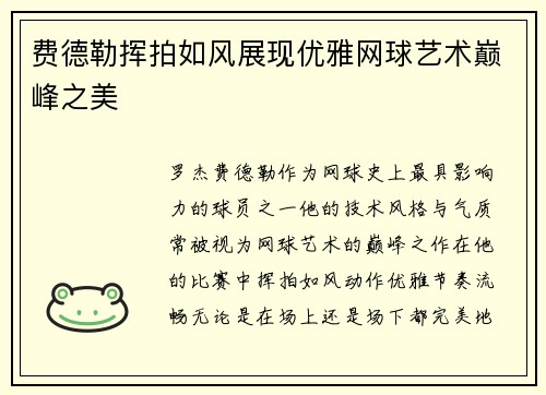 费德勒挥拍如风展现优雅网球艺术巅峰之美