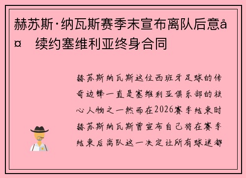 赫苏斯·纳瓦斯赛季末宣布离队后意外续约塞维利亚终身合同