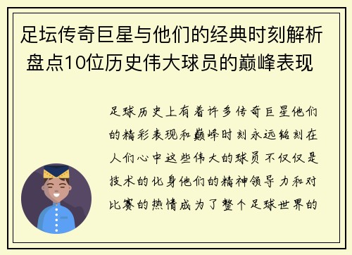 足坛传奇巨星与他们的经典时刻解析 盘点10位历史伟大球员的巅峰表现