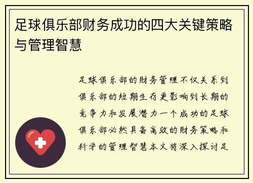 足球俱乐部财务成功的四大关键策略与管理智慧