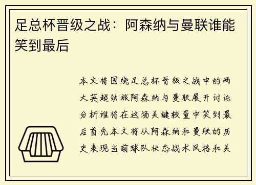 足总杯晋级之战：阿森纳与曼联谁能笑到最后