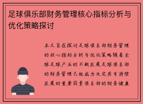 足球俱乐部财务管理核心指标分析与优化策略探讨