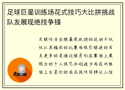 足球巨星训练场花式技巧大比拼挑战队友展现绝技争锋