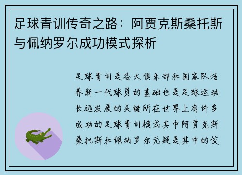 足球青训传奇之路：阿贾克斯桑托斯与佩纳罗尔成功模式探析