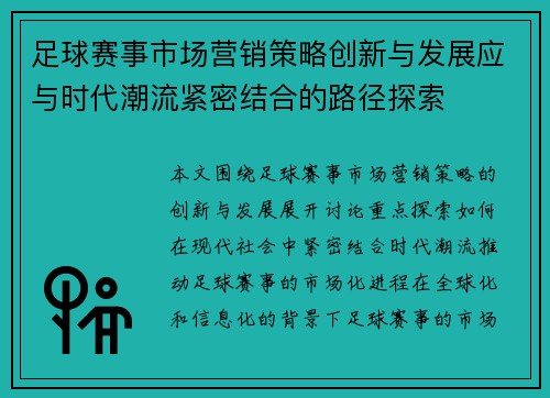 足球赛事市场营销策略创新与发展应与时代潮流紧密结合的路径探索