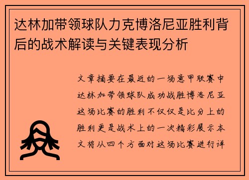 达林加带领球队力克博洛尼亚胜利背后的战术解读与关键表现分析 达林加带领球队力克博洛尼亚胜利背后的战术解读与关键表现分析