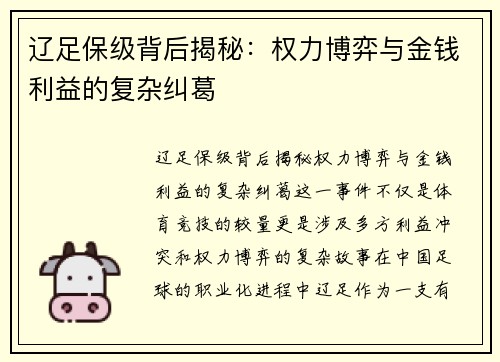 辽足保级背后揭秘：权力博弈与金钱利益的复杂纠葛