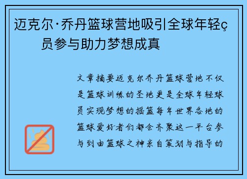 迈克尔·乔丹篮球营地吸引全球年轻球员参与助力梦想成真 迈克尔·乔丹篮球营地吸引全球年轻球员参与助力梦想成真