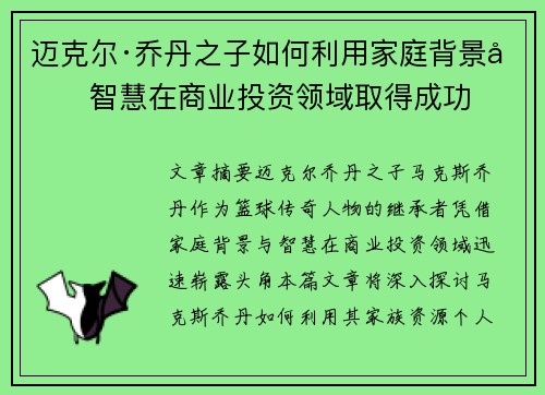 迈克尔·乔丹之子如何利用家庭背景和智慧在商业投资领域取得成功