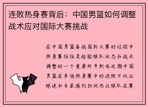 连败热身赛背后：中国男篮如何调整战术应对国际大赛挑战