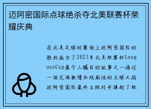 迈阿密国际点球绝杀夺北美联赛杯荣耀庆典 迈阿密国际点球绝杀夺北美联赛杯荣耀庆典