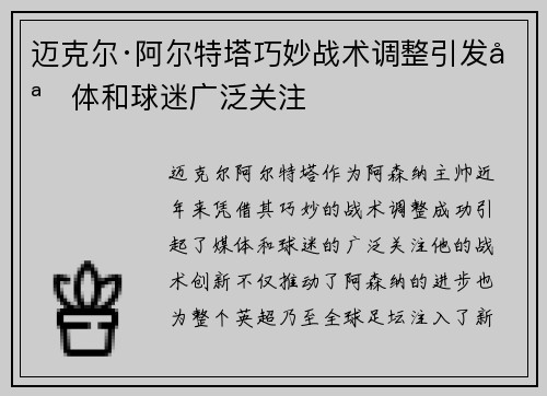 迈克尔·阿尔特塔巧妙战术调整引发媒体和球迷广泛关注 迈克尔·阿尔特塔巧妙战术调整引发媒体和球迷广泛关注