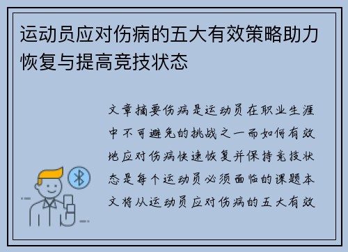 运动员应对伤病的五大有效策略助力恢复与提高竞技状态 运动员应对伤病的五大有效策略助力恢复与提高竞技状态