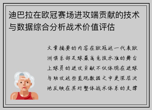 迪巴拉在欧冠赛场进攻端贡献的技术与数据综合分析战术价值评估