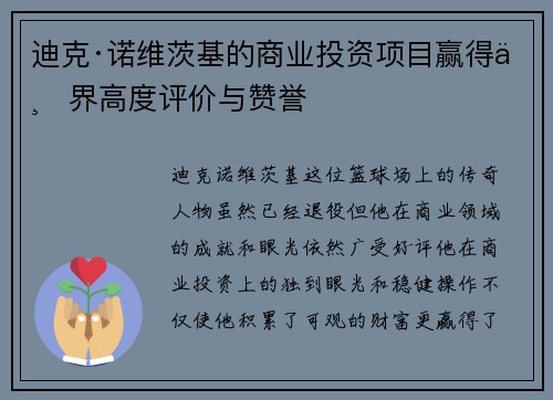 迪克·诺维茨基的商业投资项目赢得业界高度评价与赞誉 迪克·诺维茨基的商业投资项目赢得业界高度评价与赞誉