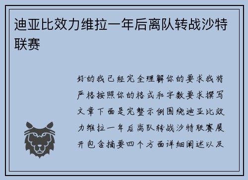 迪亚比效力维拉一年后离队转战沙特联赛