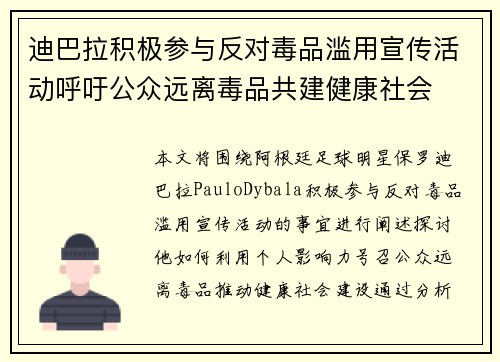 迪巴拉积极参与反对毒品滥用宣传活动呼吁公众远离毒品共建健康社会