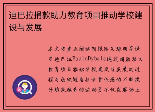 迪巴拉捐款助力教育项目推动学校建设与发展