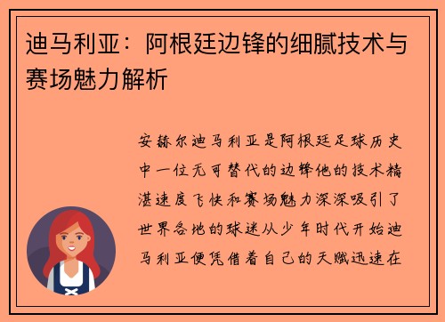 迪马利亚：阿根廷边锋的细腻技术与赛场魅力解析