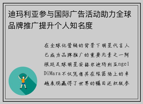 迪玛利亚参与国际广告活动助力全球品牌推广提升个人知名度 迪玛利亚参与国际广告活动助力全球品牌推广提升个人知名度