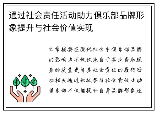 通过社会责任活动助力俱乐部品牌形象提升与社会价值实现 通过社会责任活动助力俱乐部品牌形象提升与社会价值实现