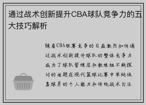 通过战术创新提升CBA球队竞争力的五大技巧解析