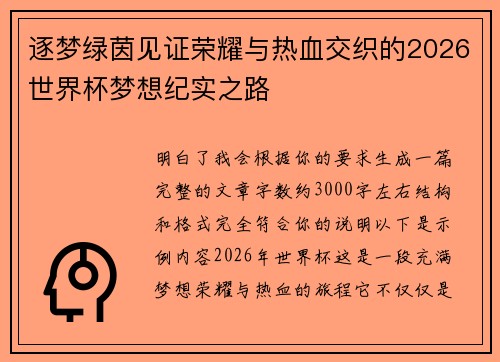 逐梦绿茵见证荣耀与热血交织的2026世界杯梦想纪实之路