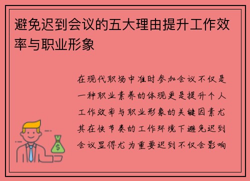避免迟到会议的五大理由提升工作效率与职业形象
