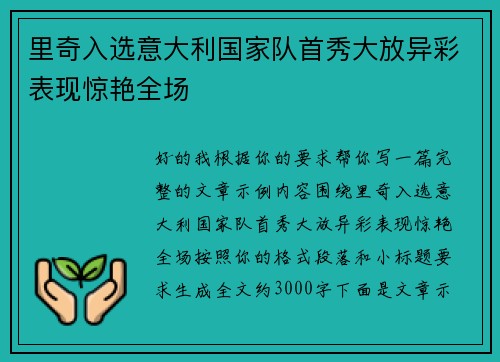 里奇入选意大利国家队首秀大放异彩表现惊艳全场