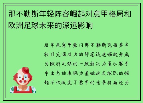 那不勒斯年轻阵容崛起对意甲格局和欧洲足球未来的深远影响