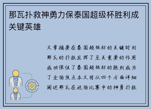 那瓦扑救神勇力保泰国超级杯胜利成关键英雄