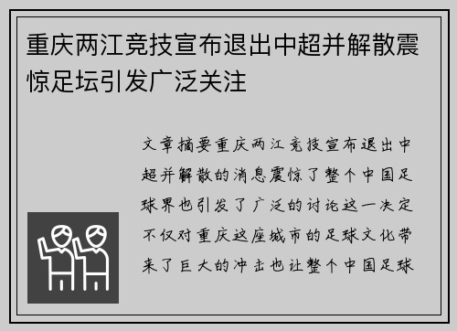 重庆两江竞技宣布退出中超并解散震惊足坛引发广泛关注 重庆两江竞技宣布退出中超并解散震惊足坛引发广泛关注
